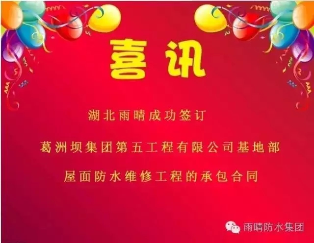 湖(hú)北雨晴再添喜讯：成功签订葛洲坝集团第五工程有(yǒu)限公司基底部工程承包合同